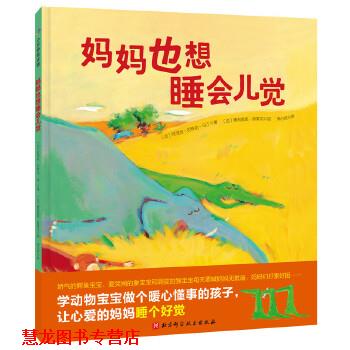 【正版书籍】 妈妈也想睡会儿觉 【法】阿涅丝·龙-马丁 著,【法】奥利维耶·塔莱克 绘,李心悦 译 北京科学技术出版社