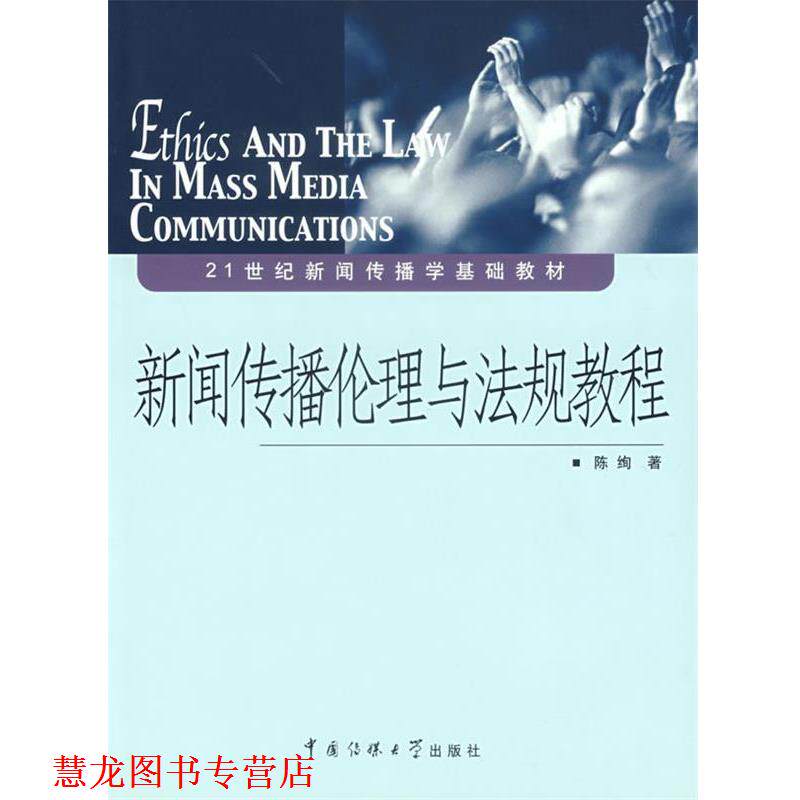 【正版书籍】 新闻传播伦理与法规教程 陈绚 著 中国传媒大学出版社