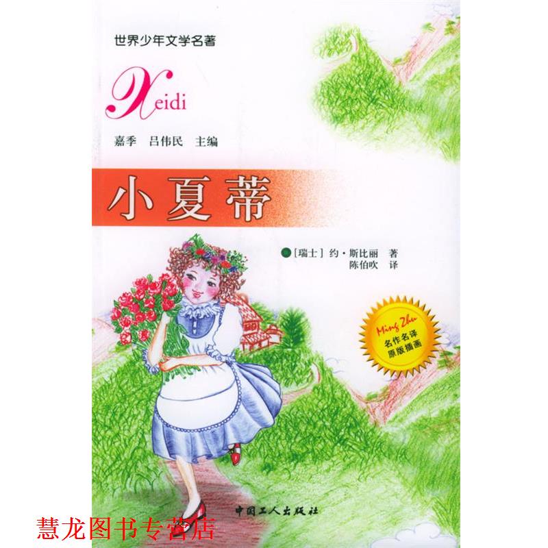 【正版书籍】 小夏蒂 [瑞士]斯比丽 著,陈伯吹 译 工人出版社