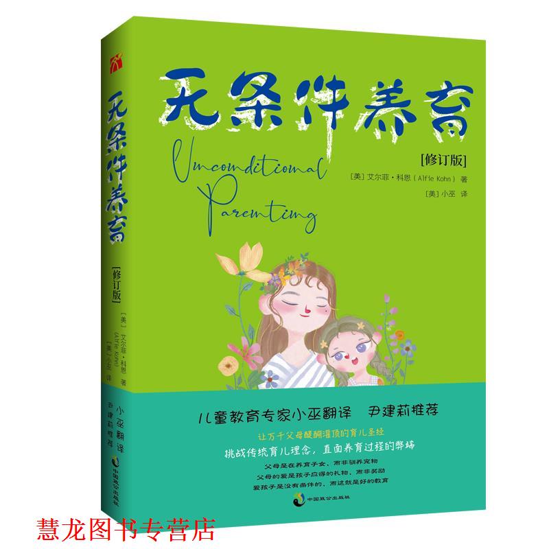 【正版书籍】 无条件养育 艾尔菲·科恩 中国致公出版社