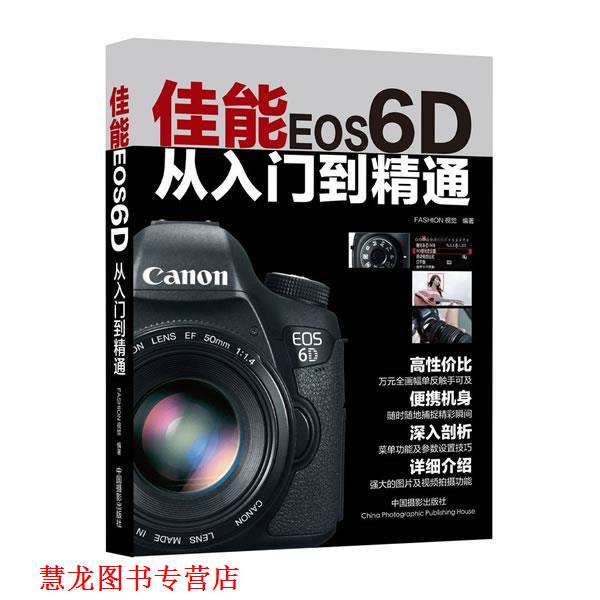 【正版书籍】 佳能EOS6D从入门到精通 FASHION视觉著 中国摄影出版社