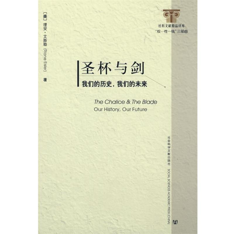 【正版书籍】 圣杯与剑 (美)艾斯勒 著,程志民 译 社会科学文献出版社