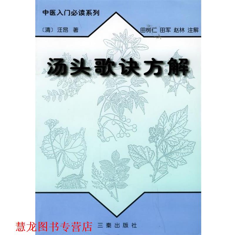 【正版书籍】 汤头歌诀方解—中医入门系列 (清)汪昂 著,田树仁,田军,赵林 注解 三秦出版社