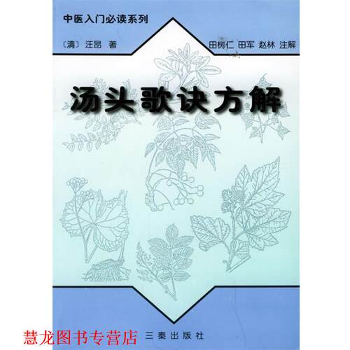 【正版书籍】 汤头歌诀方解—中医入门系列 （清）汪昂 著,田树仁,田军,赵林 注解 三秦出版社