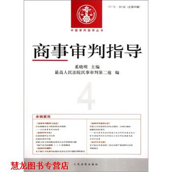 【正版书籍】 商事审判指导 奚晓明 人民法院出版社