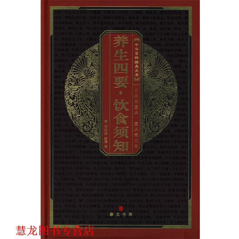 【正版书籍】 养生四要饮食须知 中华国粹经典文库 周继英　注译 湖北辞书出版社