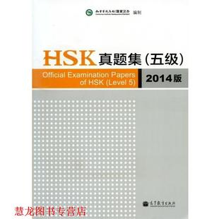 国家汉办孔子学院总部编制 HSK真题集2014版 书籍 高等教 正版