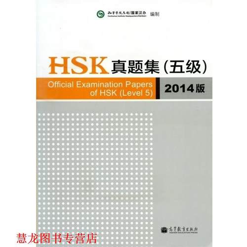 【正版书籍】 HSK真题集2014版 国家汉办孔子学院总部编制 高等教
