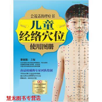 【正版书籍】 会说话的理疗书:儿童经络穴位使用图册 李志刚 湖北科学技术出版社