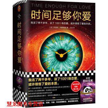 【正版书籍】 时间足够你爱 [美]罗伯特·海因莱因著,万洁 译 江苏凤凰文艺出版社
