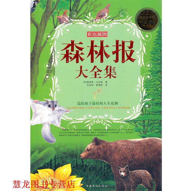 【正版书籍】 彩图森林报 （苏）维塔里·比安基　著,沈念驹,姚锦镕　译 中国华侨出版社