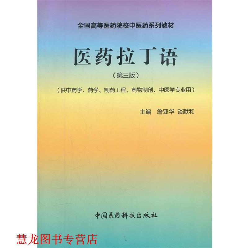 【正版书籍】 医药拉丁语 詹亚华 等主编 中国医药科技出版社