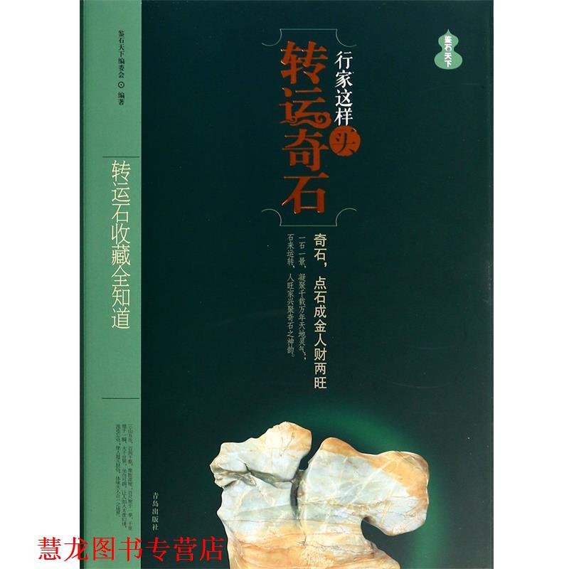 【正版书籍】 行家这样买转运奇石:风水转运石全知道 鉴石天下编委会 青岛出版社