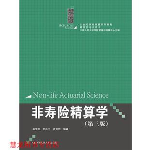 【正版书籍】 非寿险精算学 孟生旺 刘乐平 肖争艳 中国人民大学出版社