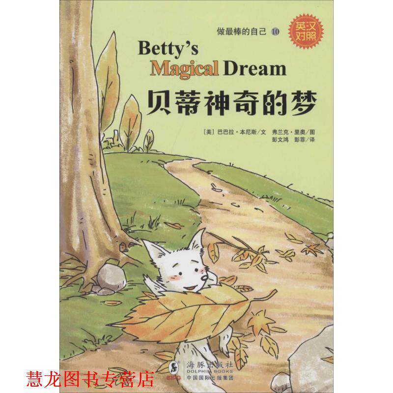 【正版书籍】 做棒的自己:贝蒂神奇的梦 (美)巴巴拉 本尼斯 文,(美)弗兰克 里奥 绘,彭文鸿 彭菲 译 海豚出版社