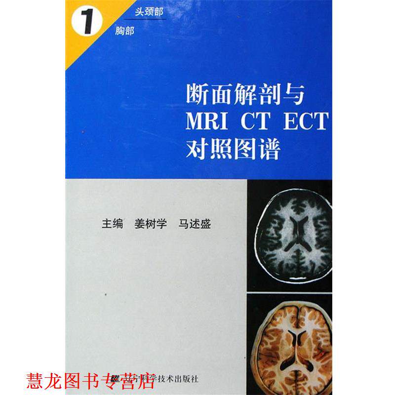 【正版书籍】 断面解剖与MRI CT ECT对照图谱1 姜树学,马述盛 主编 辽宁科学技术出版社