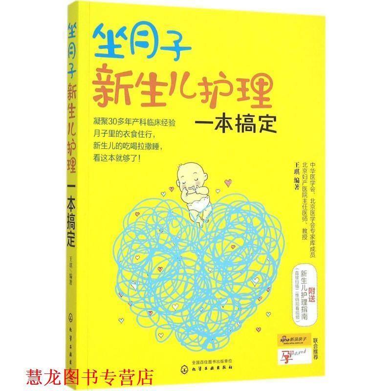 【正版书籍】 坐月子新生儿护理一本搞定 王琪　编著 化学工业出版社