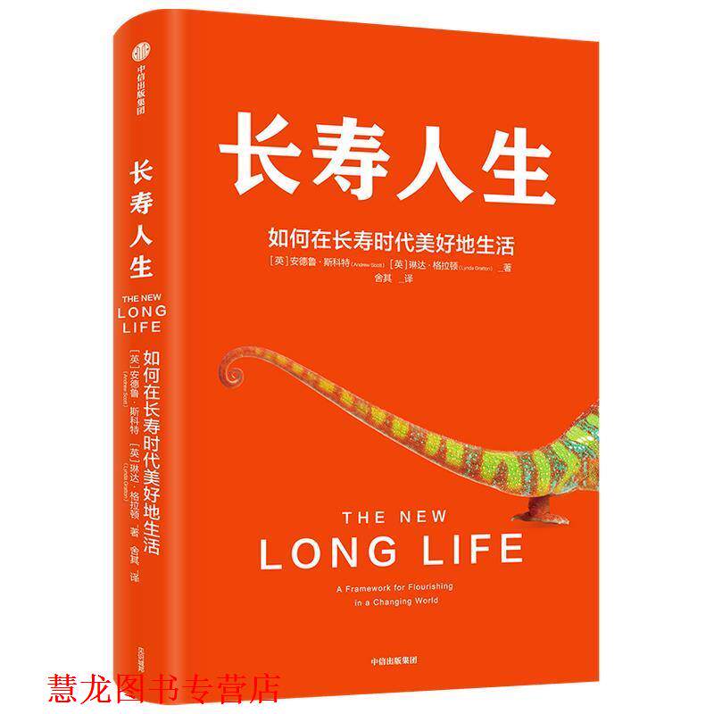【正版书籍】 长寿人生 如何在长寿时代美好地生活 中信出版社 琳达·格拉顿,安德鲁·斯科特 著 中信出版集团股份有限公司,中信出