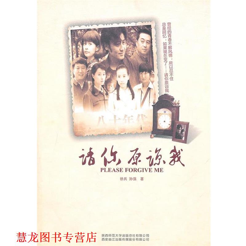 【正版书籍】 请你原谅我 徐兵,孙强 著 陕西师范大学出版社