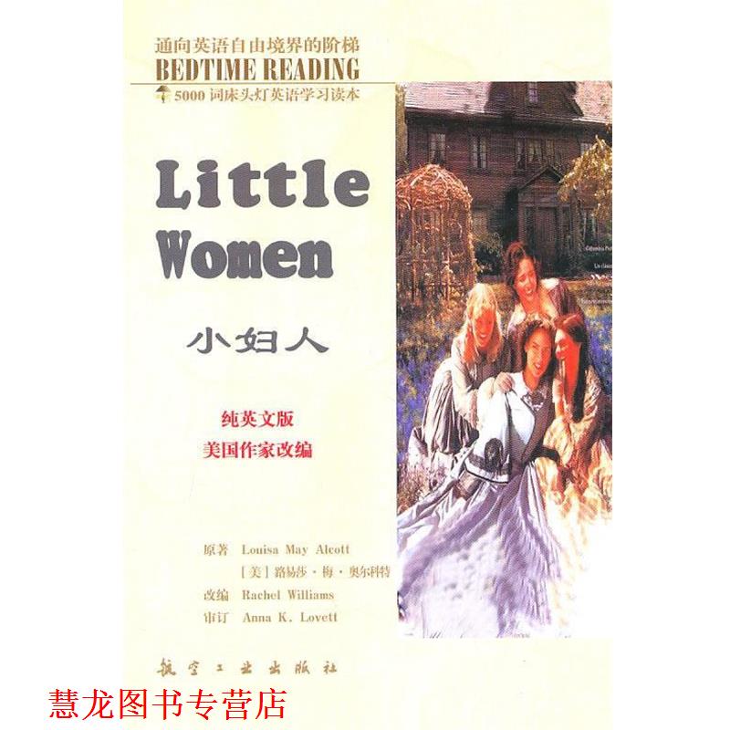 【正版书籍】 5000词床头灯英语学习读本34:小妇人 [美] 路易莎·梅·奥尔科特 著,毛荣贵,王莉娜 编 航空工业出版社