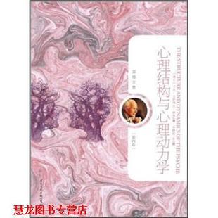 【正版书籍】 荣格文集:心理结构与心理动力学 [瑞士] 卡尔·古斯塔夫·荣格（Carl Gustav Jung） 著,关群德 译 国际文化出版公司