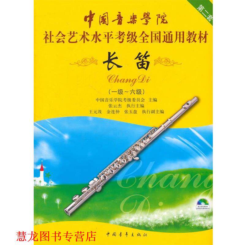 【正版书籍】 中国音乐学院社会艺术水平考级全国通用教材长笛第二套 中国音乐学院考级委员会 中国青年出版社