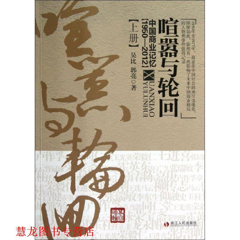 【正版书籍】 喧嚣与轮回—中国商业记忆上册 吴比,郭亮 浙江人民出版社