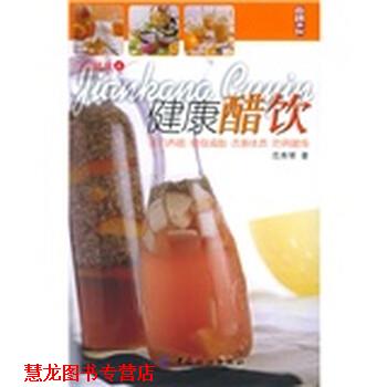 【正版书籍】 健康醋饮 范秀琴 著 中国纺织出版社