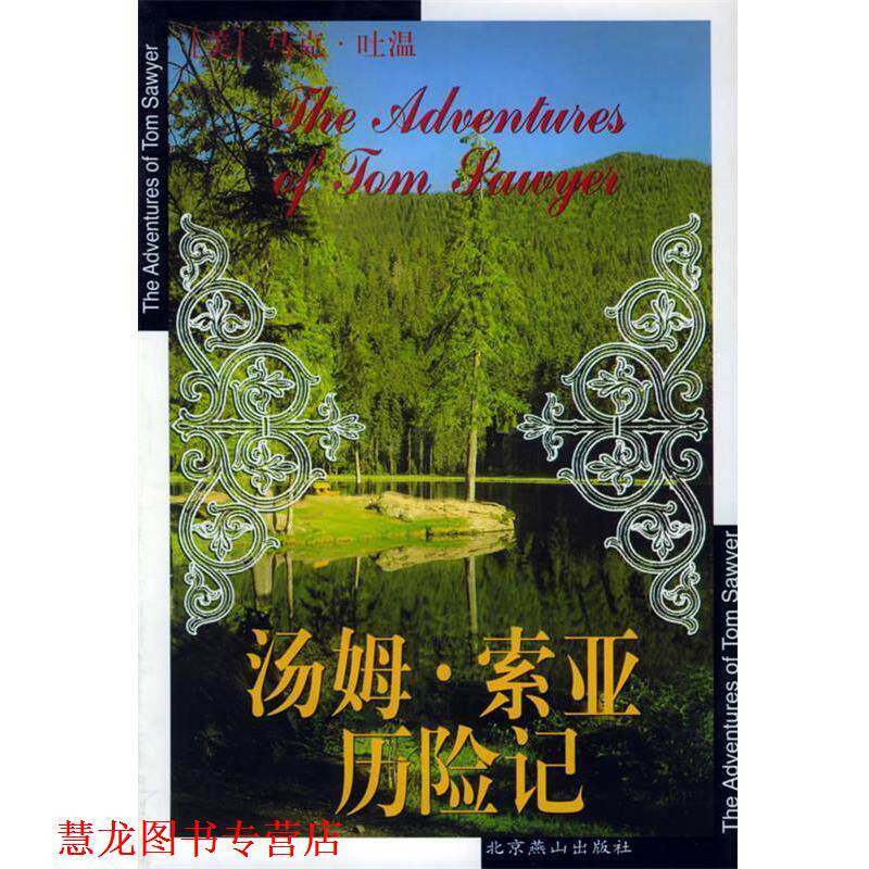 【正版书籍】 汤姆 索亚历险记 (美)马克·吐温 ,贾文浩,贾文渊 北京燕山出版社