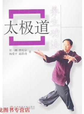 【正版书籍】 太极道养生功法 任刚　等著 北京体育大学出版社