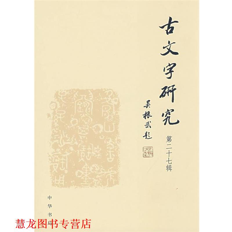 【正版书籍】 古文字研究:第二十七辑 中国古文字研究会,吉林大学古文字研究室 编 中华书局