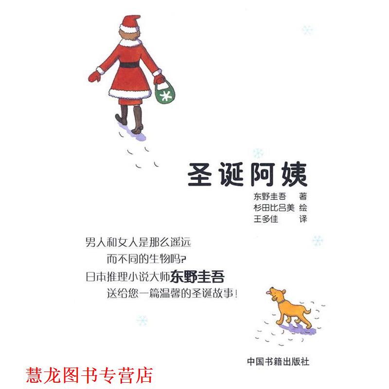 【正版书籍】 圣诞阿姨 （日）东野圭吾　著,（日）杉田比吕美　绘,王多佳　译 中国书籍出版社
