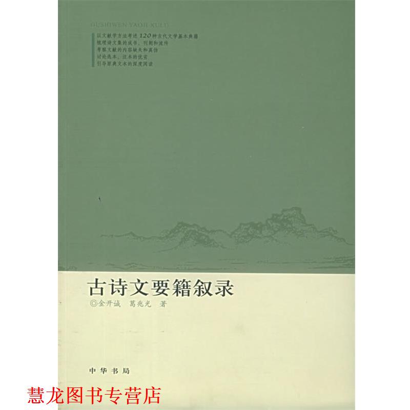 【正版书籍】 古诗文要籍叙录 金开诚,葛兆光 著 中华书局