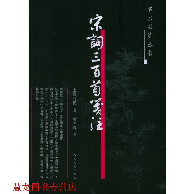 【正版书籍】 宋词三百首笺注—名家名选丛书 （清）上缰村民 重编,唐圭璋 笺注 人民文学出版社