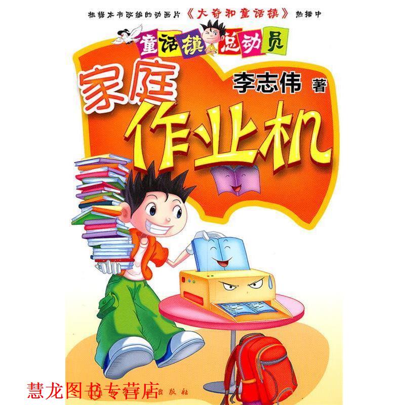 【正版书籍】 童话镇总动员--家庭作业机 李志伟 著 化学工业出版社