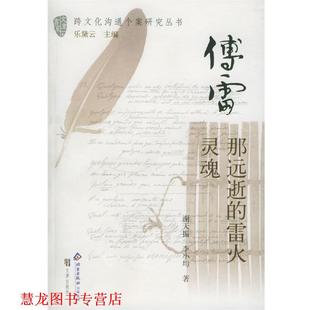 【正版书籍】 傅雷：那远逝的雷火灵魂——跨文化沟通个案研究丛书 谢天振,李小均 著 文津出版社