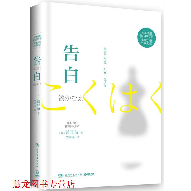 【正版书籍】 告白 湊佳苗 湖南文艺出版社