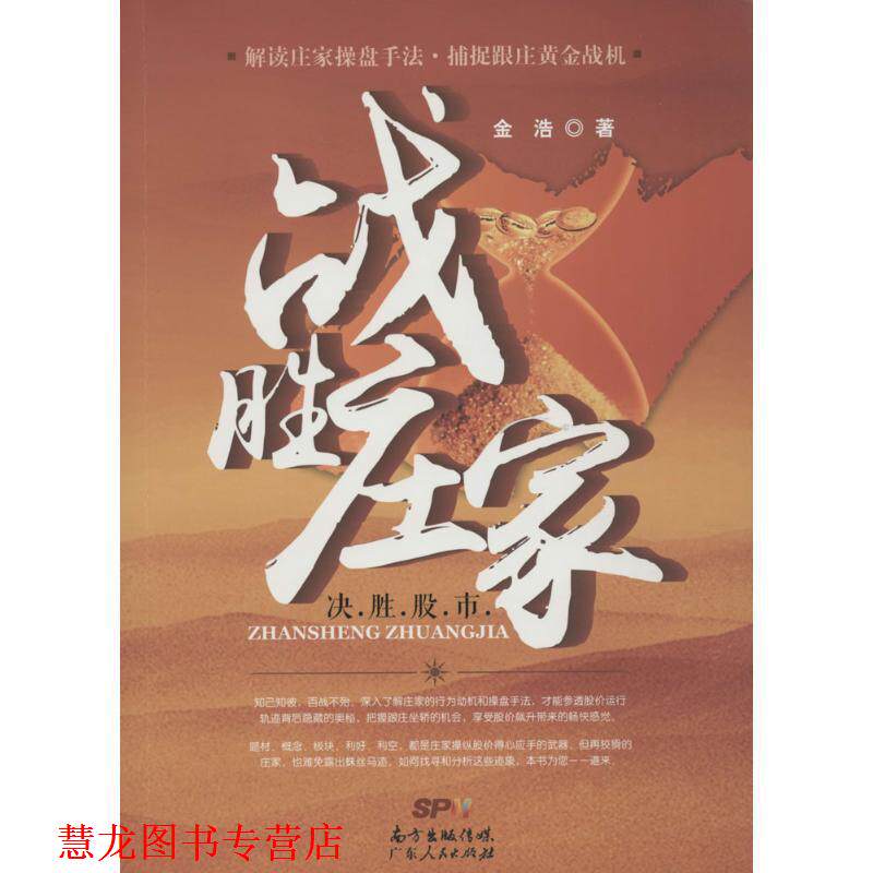 【正版书籍】 战胜庄家 金浩 广东人民出版社