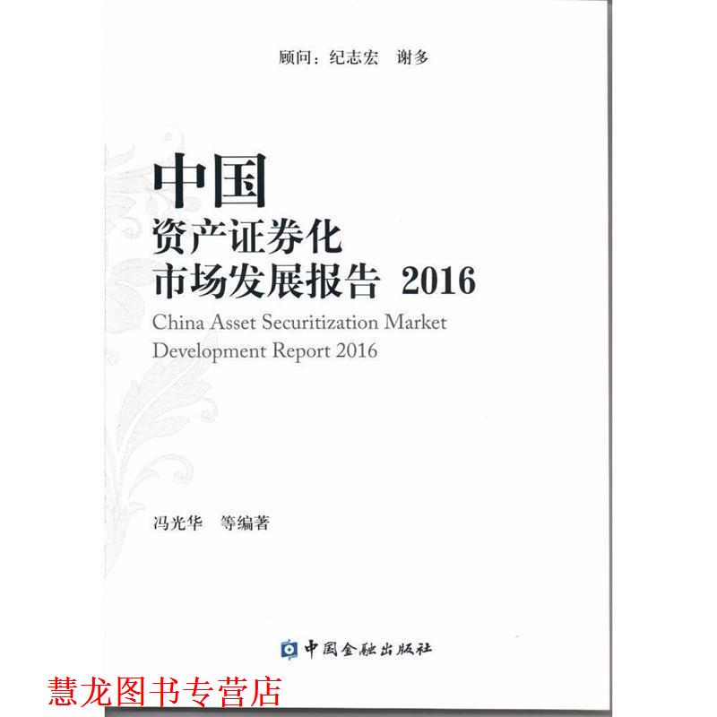 【正版书籍】 2016-中国资产证券化市场发展报告 冯光华, 中国金融出版社