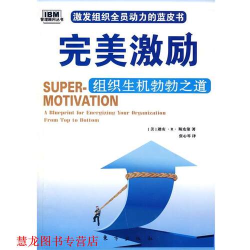 【正版书籍】 激励:组织生机勃勃之道 (美)迪安·R·斯皮策　著,张心琴　译 东方出版社