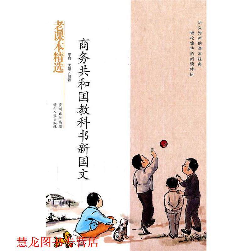 【正版书籍】 商务共和国教科书新国文 庄俞,沈颐 编著 贵州人民出版社