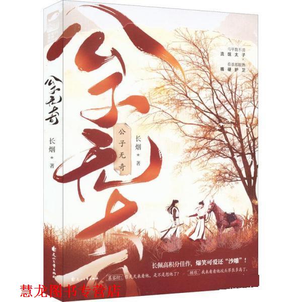 【正版书籍】 公子无奇 长烟 花山文艺出版社
