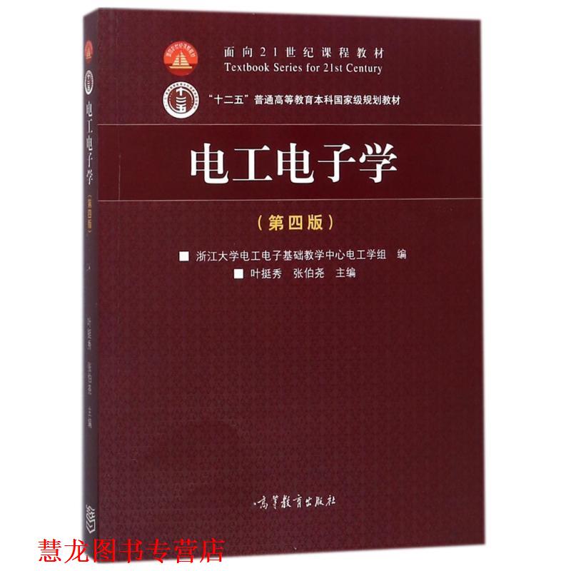 【正版书籍】 电工电子学 叶挺秀,张伯尧 高等教育出版社