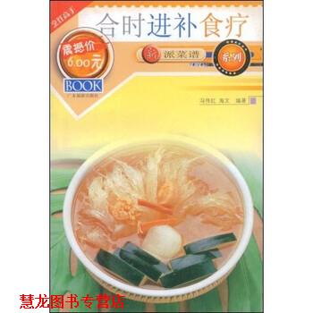 【正版书籍】 新派菜谱系列:合时进补食疗 冯伟红,海文 著 广东旅游出版社