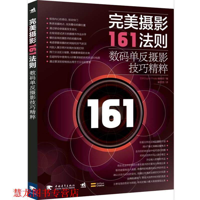 【正版书籍】 摄影161法则:数码单反摄影技巧精粹 Digital Photo编辑部 中国青年出版社