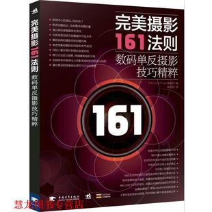 摄影161法则 数码 中国青年出版 正版 社 Photo编辑部 书籍 Digital 单反摄影技巧精粹