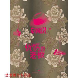 【正版书籍】 忧伤的老板 左小祖咒 上海人民出版社