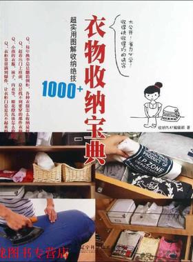 【正版书籍】 衣物收纳宝典:超实用图解收纳绝技1000+ 收纳PLAY编辑部　著 辽宁科学技术出版社