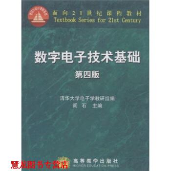 【正版书籍】 数字电子技术基础 阎石,清华大学电子学教研组 编 高等教育出版社