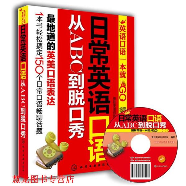 【正版书籍】 英语口语一本就GO--日常英语口语从ABC到脱口秀 壹佳英语创作团队 化学工业出版社